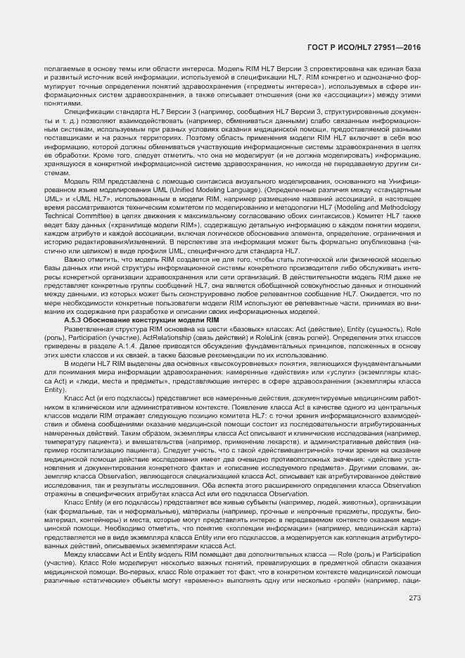 Страница 277 ГОСТ Р ИСО/HL7 27951-2016