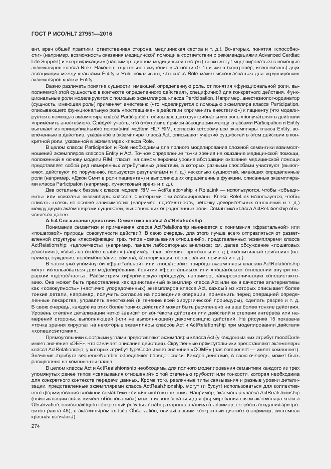 Страница 278 ГОСТ Р ИСО/HL7 27951-2016