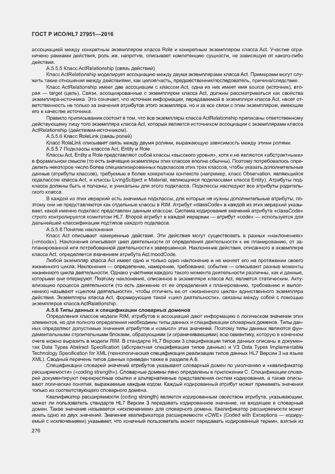 Страница 280 ГОСТ Р ИСО/HL7 27951-2016