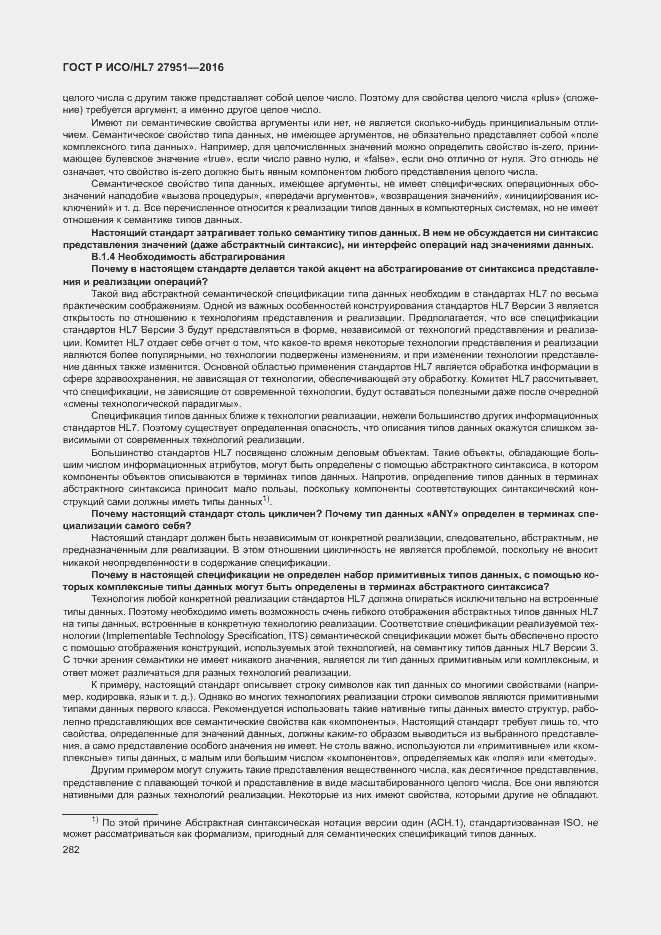 Страница 286 ГОСТ Р ИСО/HL7 27951-2016