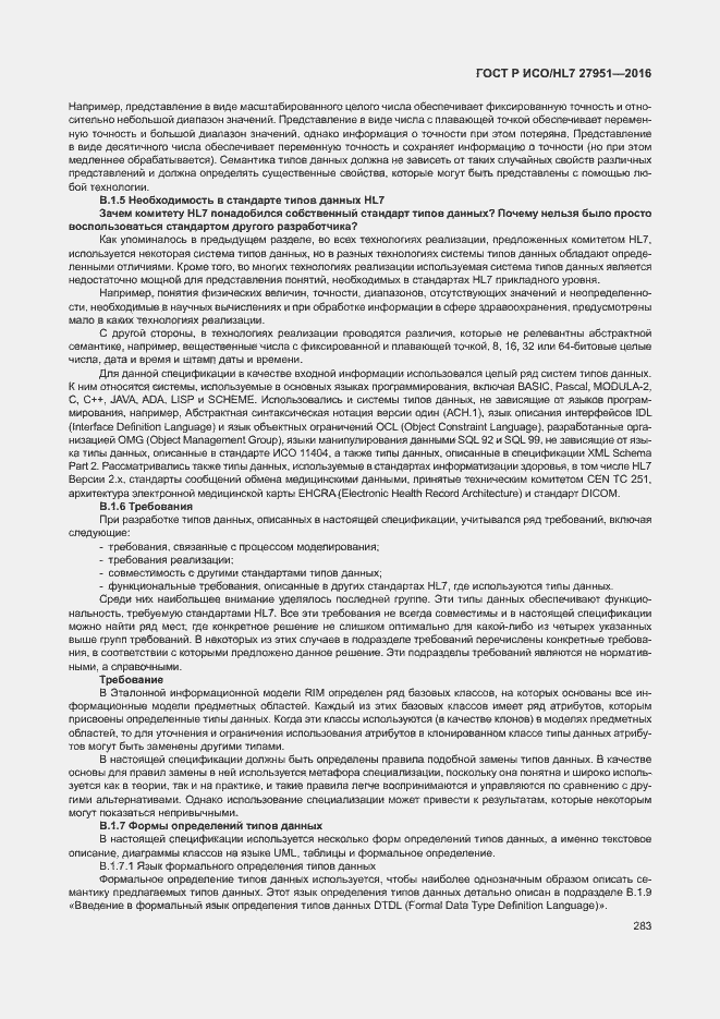 Страница 287 ГОСТ Р ИСО/HL7 27951-2016