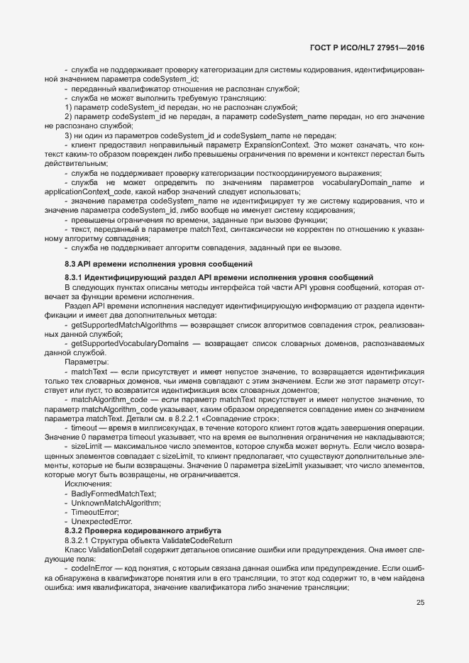 Страница 29 ГОСТ Р ИСО/HL7 27951-2016