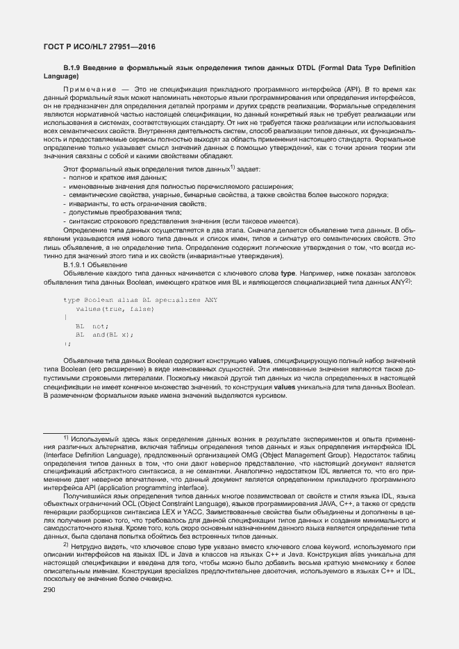 Страница 293 ГОСТ Р ИСО/HL7 27951-2016