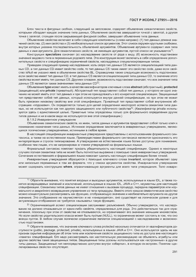 Страница 294 ГОСТ Р ИСО/HL7 27951-2016