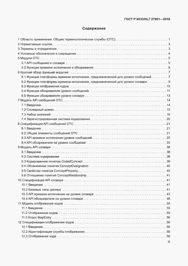 Страница 3 ГОСТ Р ИСО/HL7 27951-2016
