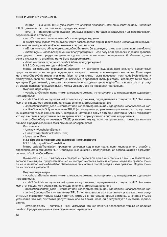 Страница 30 ГОСТ Р ИСО/HL7 27951-2016