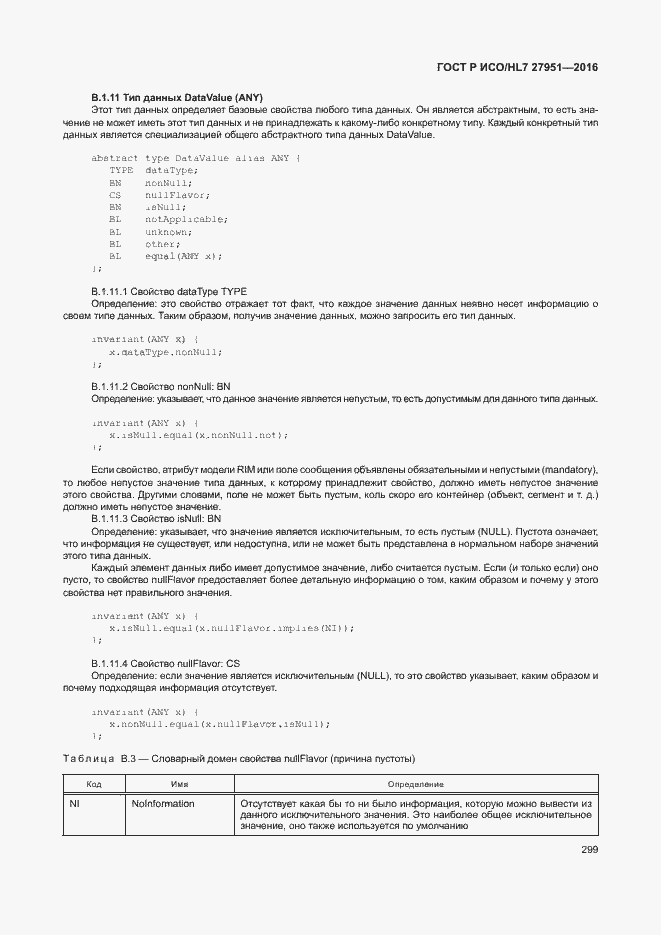 Страница 302 ГОСТ Р ИСО/HL7 27951-2016