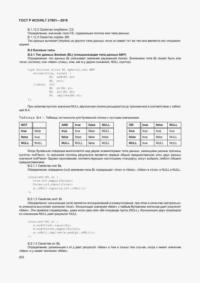 Страница 305 ГОСТ Р ИСО/HL7 27951-2016