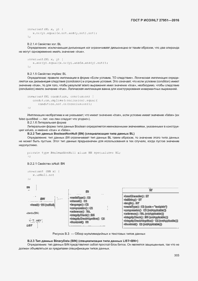 Страница 306 ГОСТ Р ИСО/HL7 27951-2016