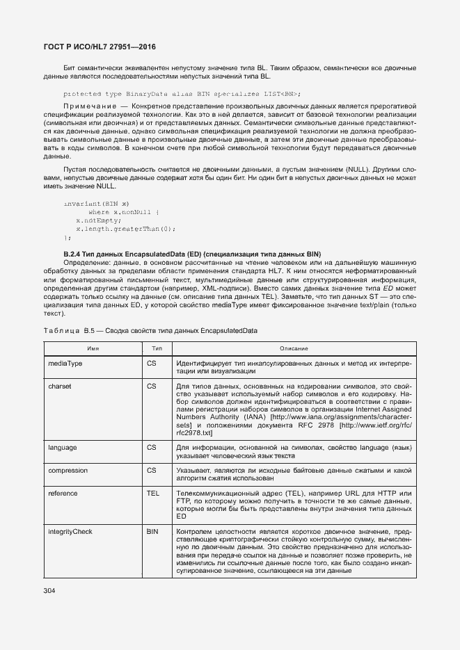 Страница 307 ГОСТ Р ИСО/HL7 27951-2016