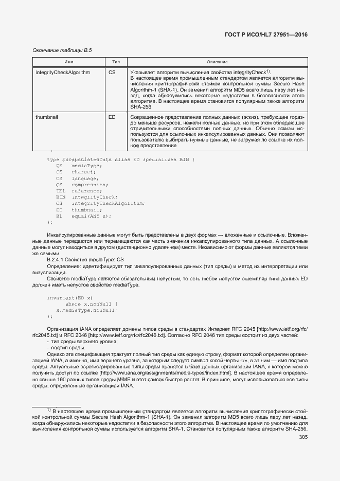 Страница 308 ГОСТ Р ИСО/HL7 27951-2016