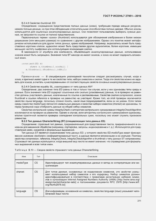Страница 314 ГОСТ Р ИСО/HL7 27951-2016
