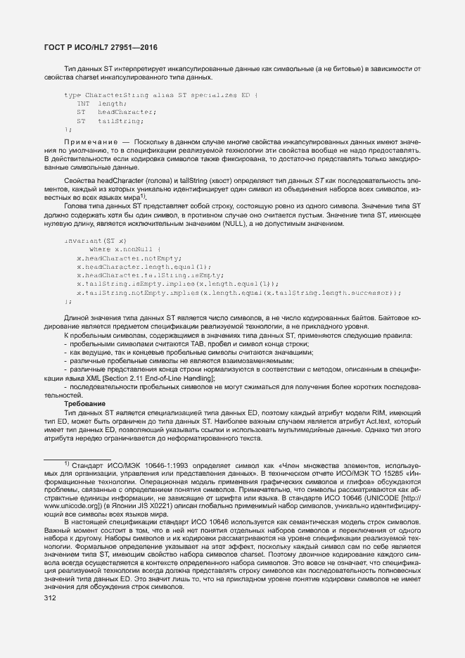 Страница 315 ГОСТ Р ИСО/HL7 27951-2016