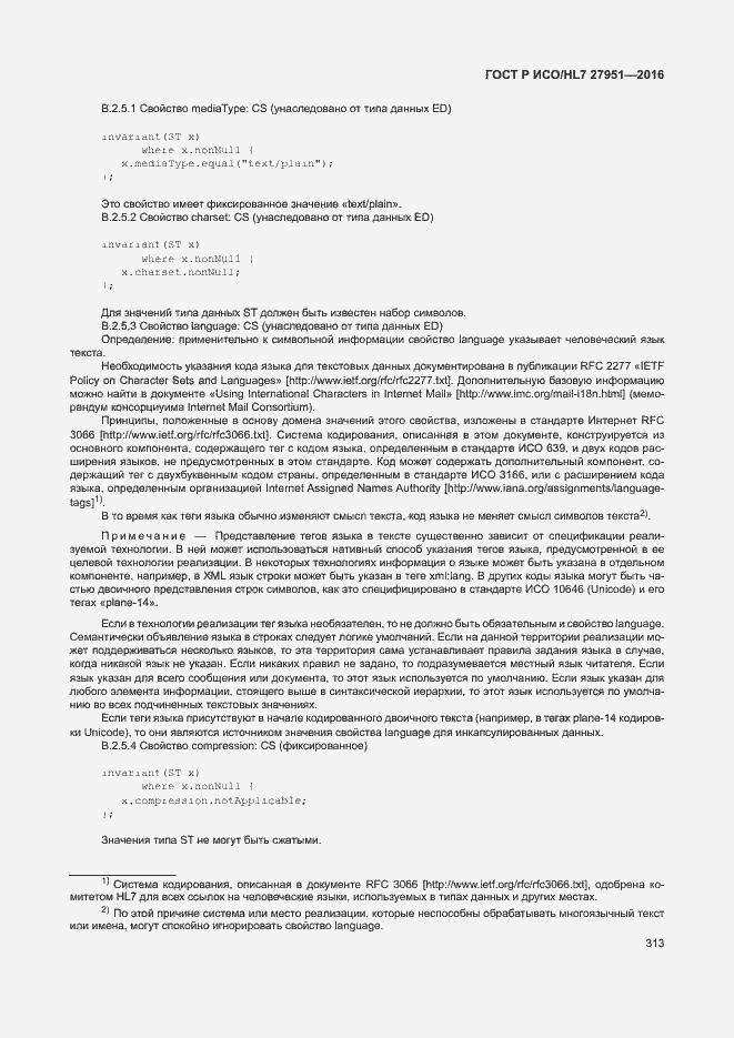 Страница 316 ГОСТ Р ИСО/HL7 27951-2016