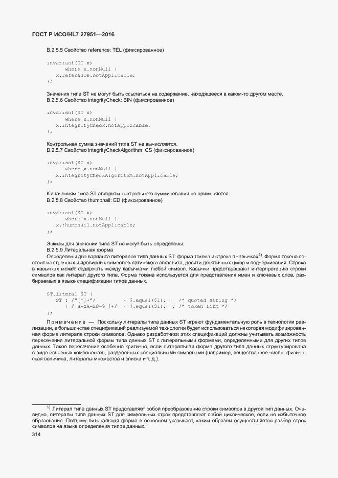 Страница 317 ГОСТ Р ИСО/HL7 27951-2016