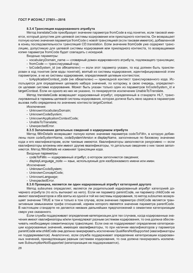 Страница 32 ГОСТ Р ИСО/HL7 27951-2016