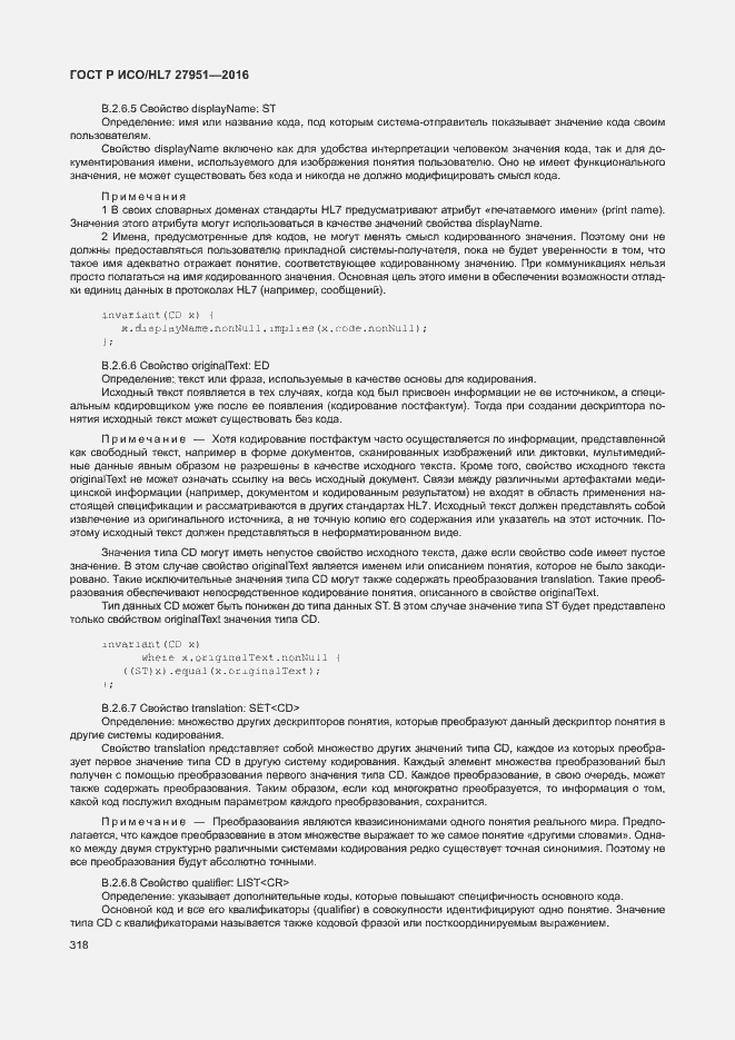 Страница 321 ГОСТ Р ИСО/HL7 27951-2016