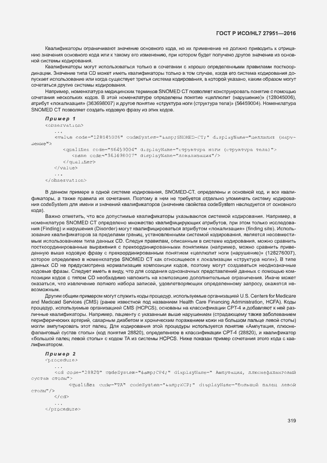 Страница 322 ГОСТ Р ИСО/HL7 27951-2016