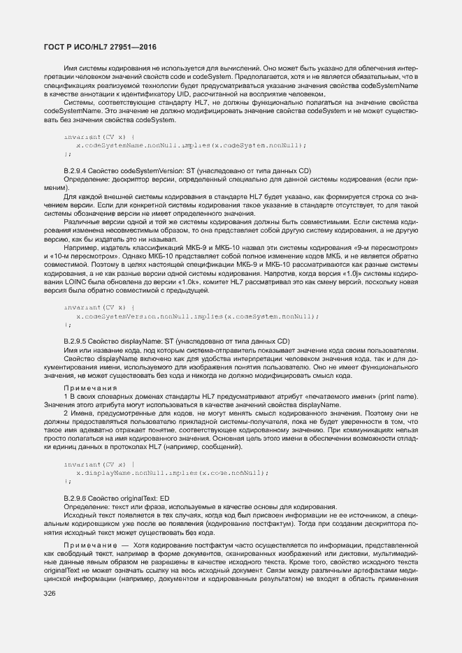 Страница 329 ГОСТ Р ИСО/HL7 27951-2016