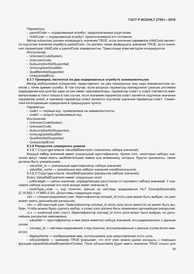 Страница 33 ГОСТ Р ИСО/HL7 27951-2016