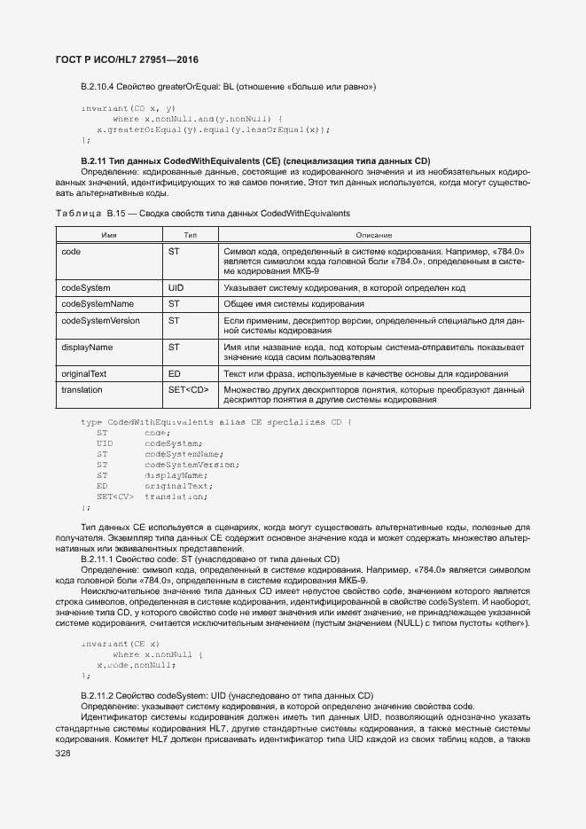 Страница 331 ГОСТ Р ИСО/HL7 27951-2016