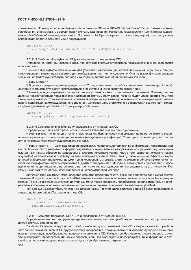 Страница 333 ГОСТ Р ИСО/HL7 27951-2016