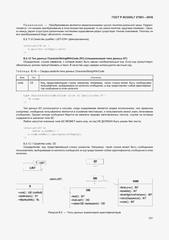 Страница 334 ГОСТ Р ИСО/HL7 27951-2016