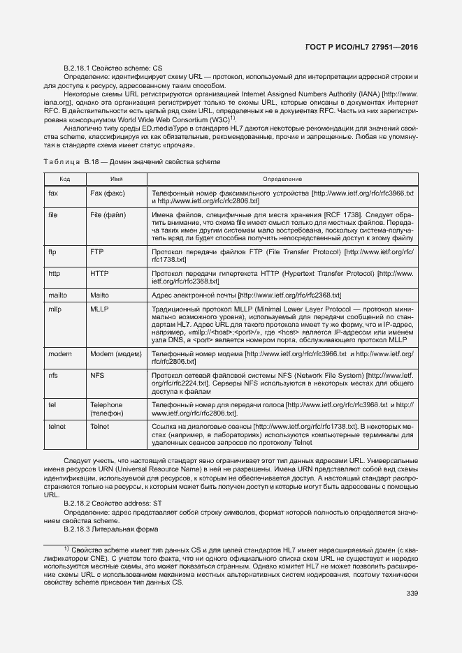 Страница 342 ГОСТ Р ИСО/HL7 27951-2016