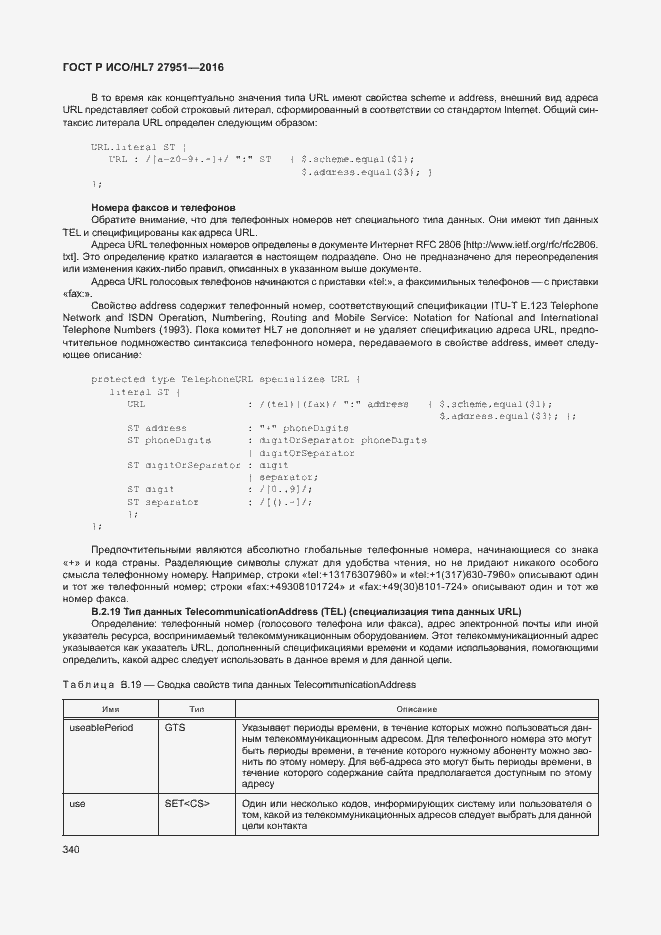 Страница 343 ГОСТ Р ИСО/HL7 27951-2016