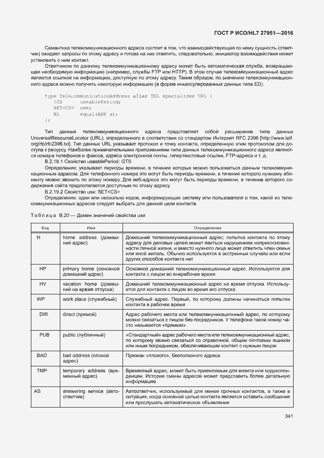 Страница 344 ГОСТ Р ИСО/HL7 27951-2016