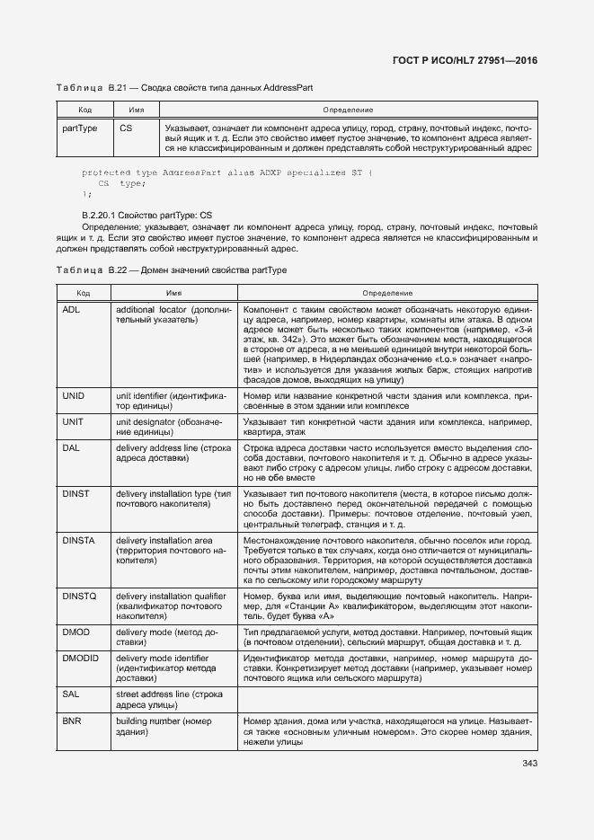 Страница 346 ГОСТ Р ИСО/HL7 27951-2016