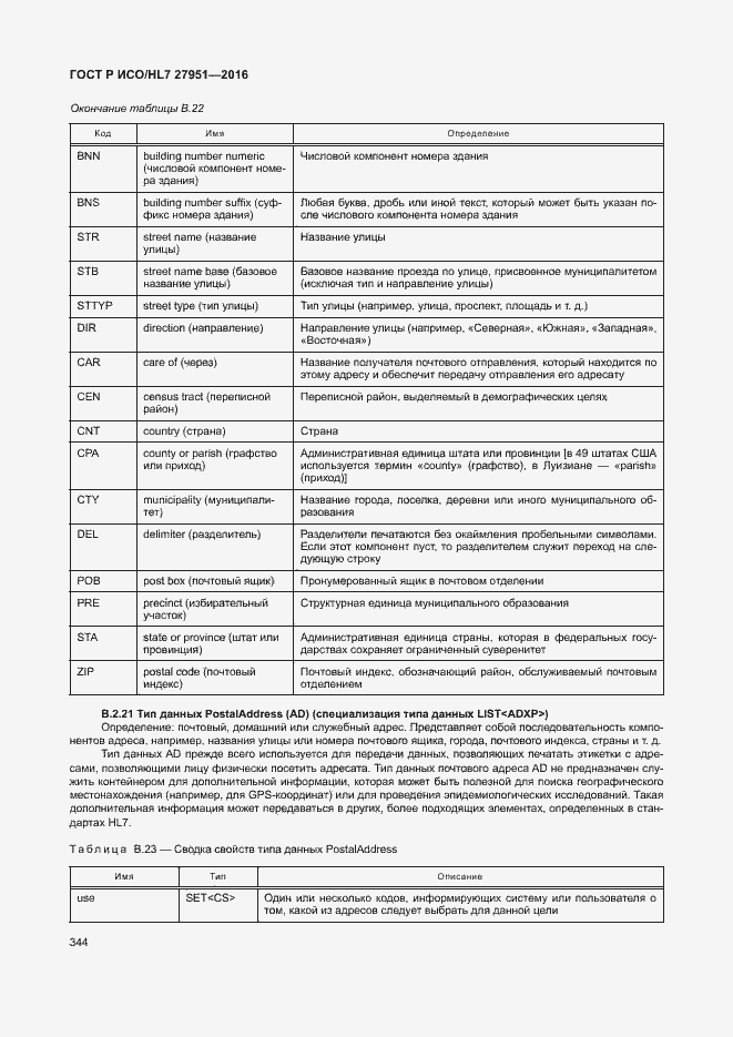 Страница 347 ГОСТ Р ИСО/HL7 27951-2016