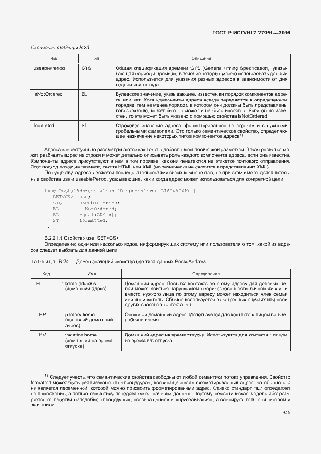 Страница 348 ГОСТ Р ИСО/HL7 27951-2016
