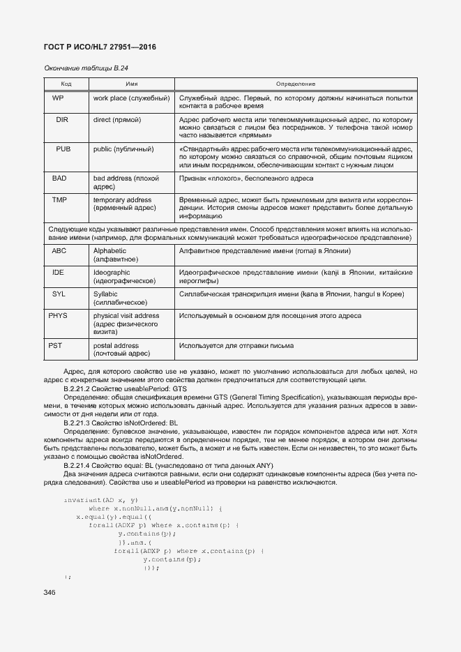 Страница 349 ГОСТ Р ИСО/HL7 27951-2016