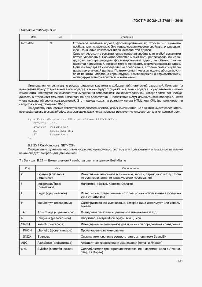 Страница 354 ГОСТ Р ИСО/HL7 27951-2016