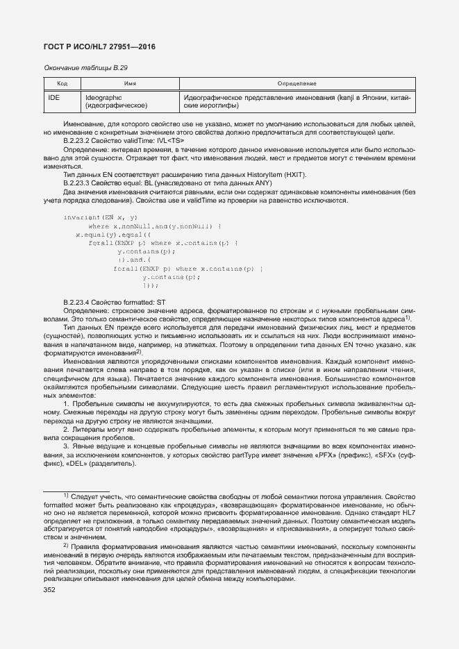 Страница 355 ГОСТ Р ИСО/HL7 27951-2016