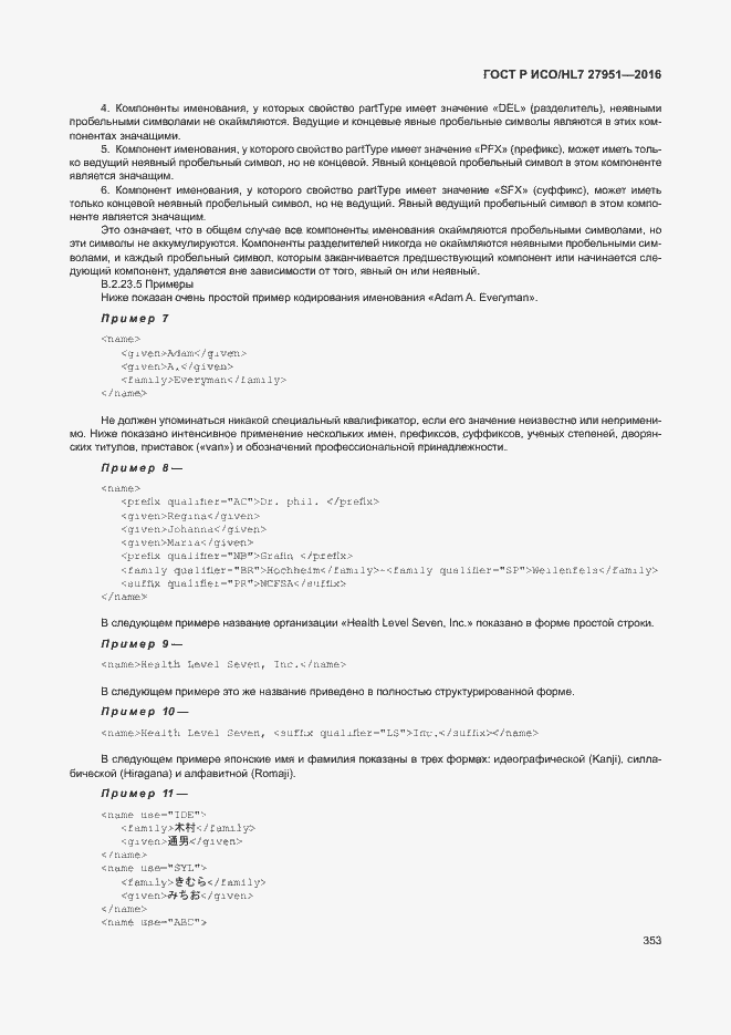 Страница 356 ГОСТ Р ИСО/HL7 27951-2016