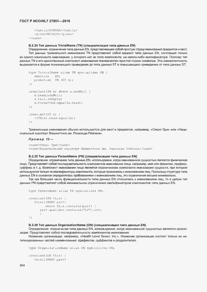 Страница 357 ГОСТ Р ИСО/HL7 27951-2016