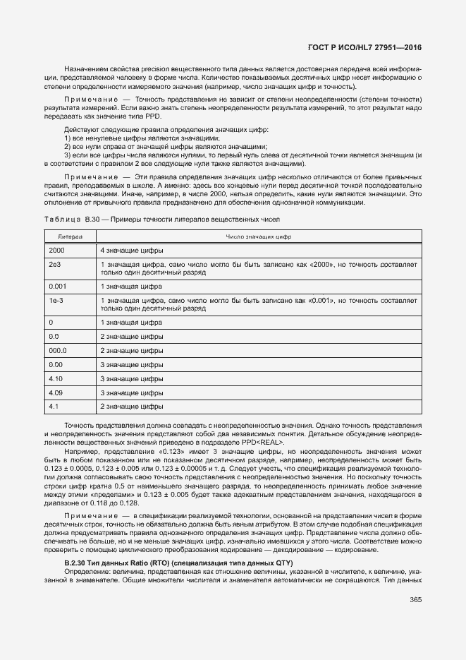 Страница 368 ГОСТ Р ИСО/HL7 27951-2016