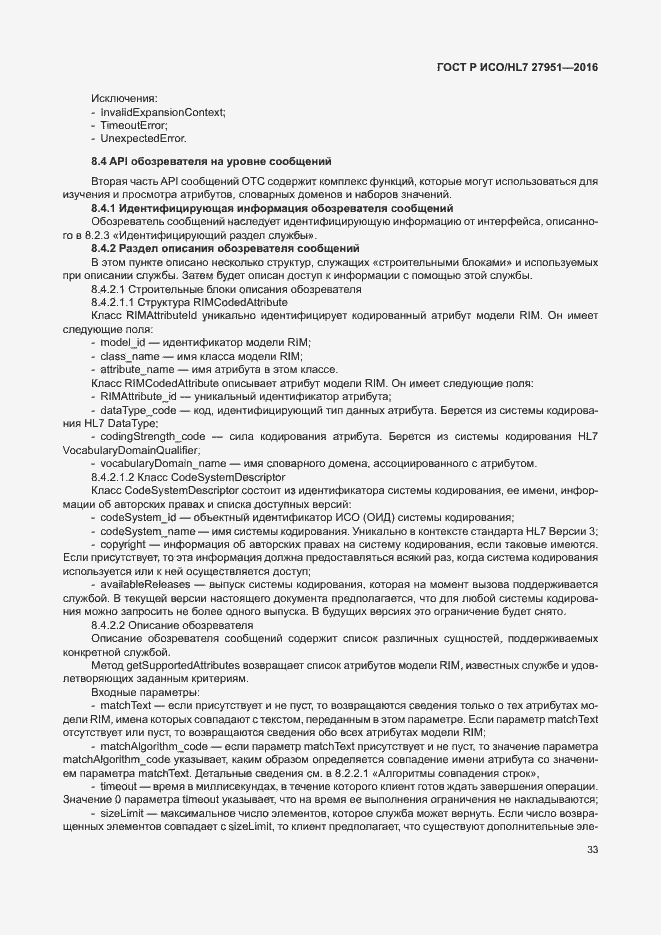 Страница 37 ГОСТ Р ИСО/HL7 27951-2016