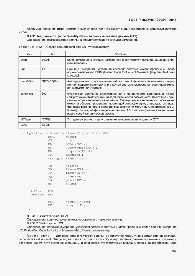 Страница 370 ГОСТ Р ИСО/HL7 27951-2016