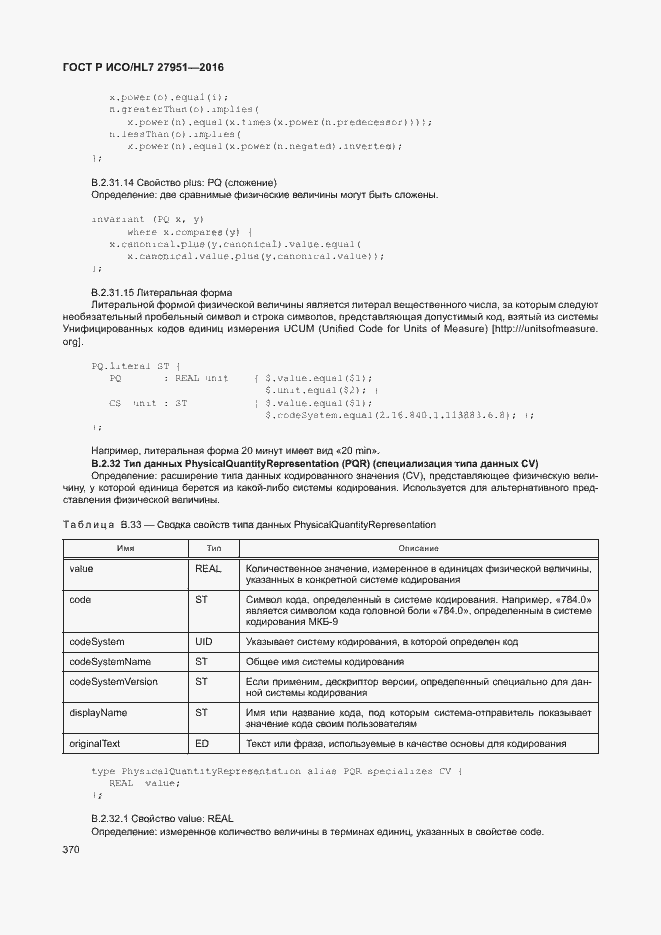 Страница 373 ГОСТ Р ИСО/HL7 27951-2016
