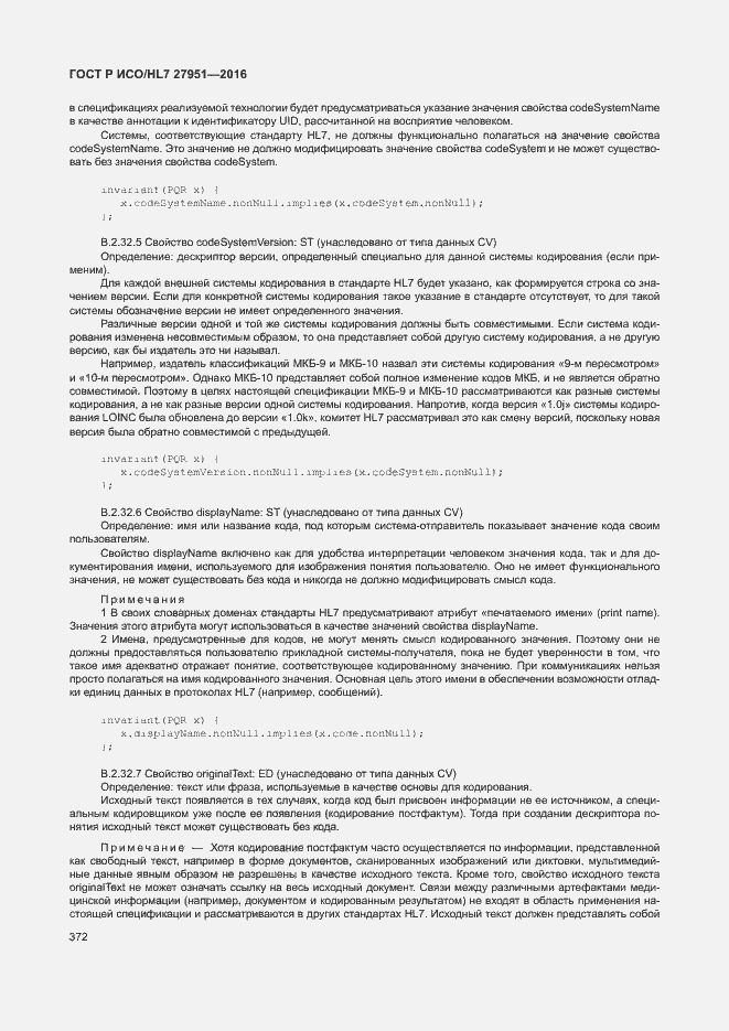 Страница 375 ГОСТ Р ИСО/HL7 27951-2016