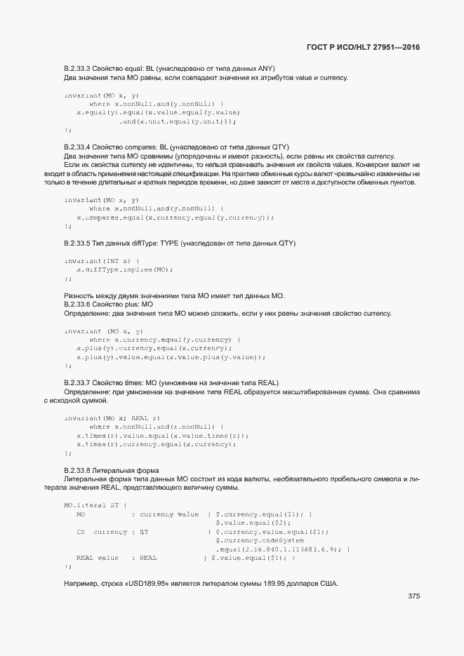 Страница 378 ГОСТ Р ИСО/HL7 27951-2016