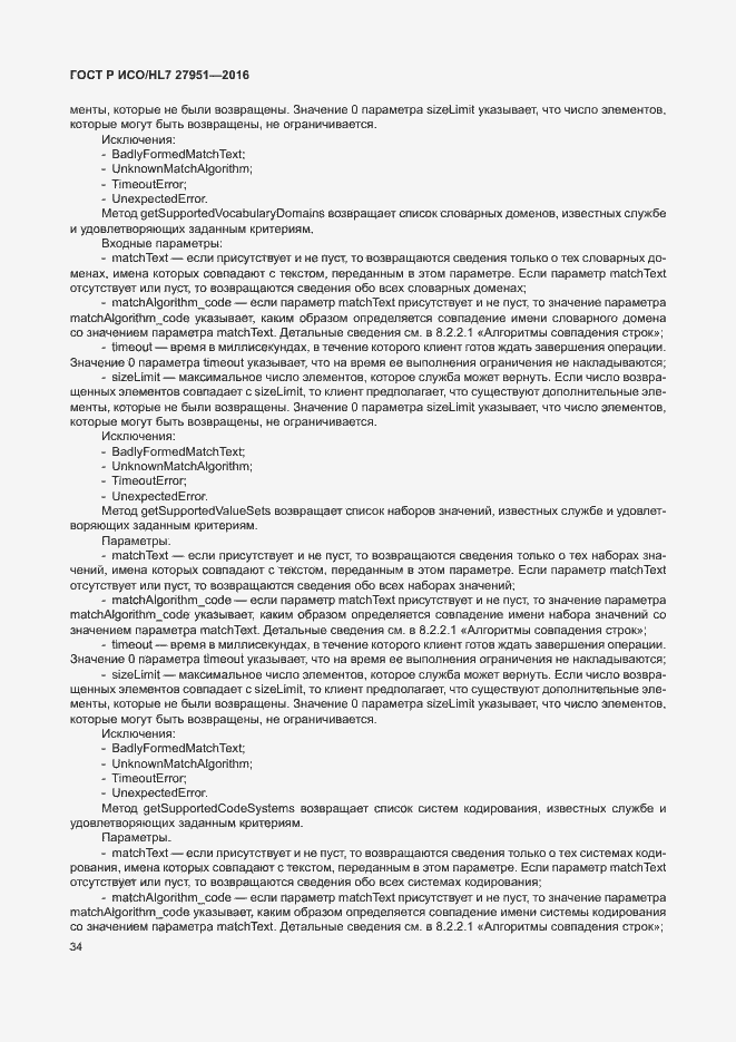 Страница 38 ГОСТ Р ИСО/HL7 27951-2016