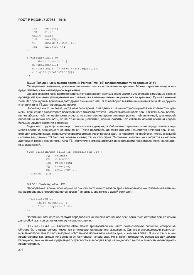 Страница 381 ГОСТ Р ИСО/HL7 27951-2016