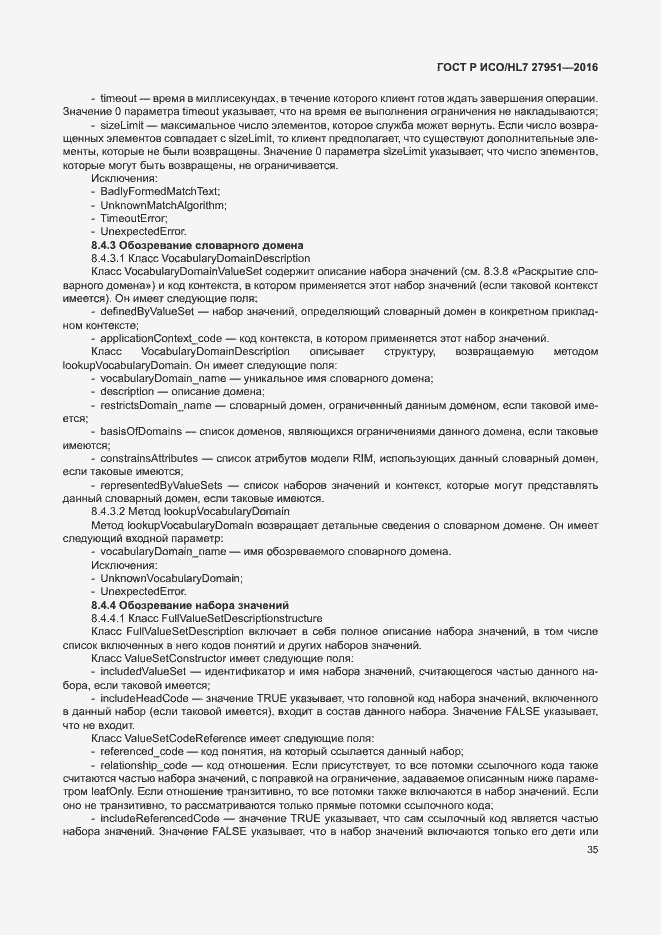 Страница 39 ГОСТ Р ИСО/HL7 27951-2016