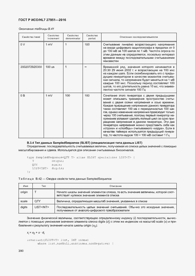 Страница 393 ГОСТ Р ИСО/HL7 27951-2016