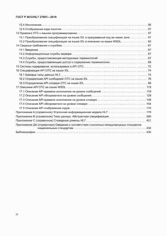 Страница 4 ГОСТ Р ИСО/HL7 27951-2016