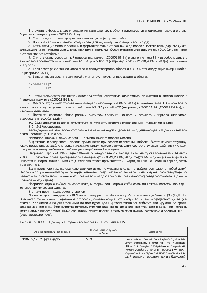 Страница 408 ГОСТ Р ИСО/HL7 27951-2016